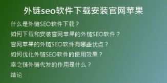 外鏈seo軟件下載安裝官網(wǎng)蘋(píng)果