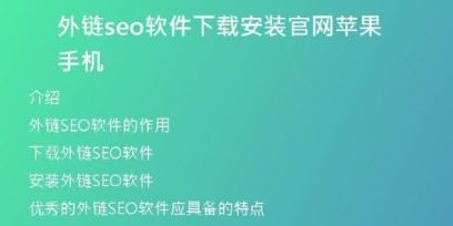 外鏈seo軟件下載安裝官網(wǎng)蘋(píng)果手機(jī)