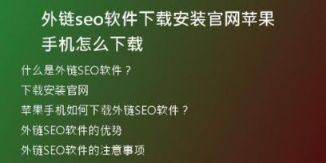 外鏈seo軟件下載安裝官網(wǎng)蘋(píng)果手機(jī)怎么下載