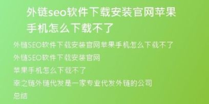 外鏈seo軟件下載安裝官網(wǎng)蘋(píng)果手機(jī)怎么下載不了