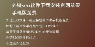 外鏈seo軟件下載安裝官網(wǎng)蘋(píng)果手機(jī)版免費(fèi)
