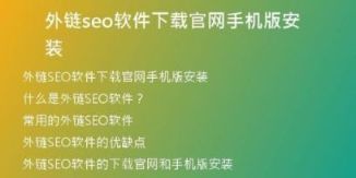 外鏈seo軟件下載官網(wǎng)手機(jī)版安裝