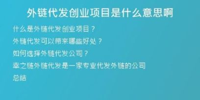 外鏈代發(fā)創(chuàng)業(yè)項目是什么意思啊