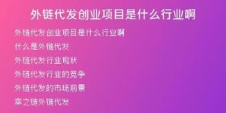 外鏈代發(fā)創(chuàng)業(yè)項目是什么行業(yè)啊