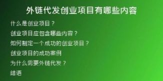 外鏈代發(fā)創(chuàng)業(yè)項目有哪些內(nèi)容