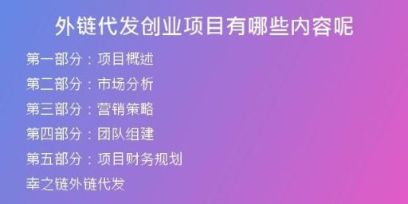 外鏈代發(fā)創(chuàng)業(yè)項目有哪些內(nèi)容呢