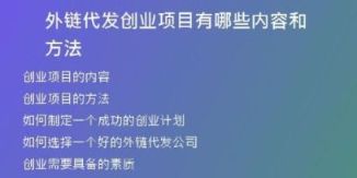 外鏈代發(fā)創(chuàng)業(yè)項目有哪些內(nèi)容和方法