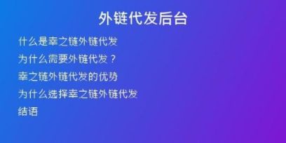 外鏈代發(fā)后臺