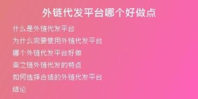 外鏈代發(fā)平臺(tái)哪個(gè)好做點(diǎn)