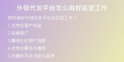 外鏈代發(fā)平臺怎么做好運營工作