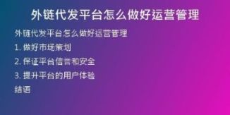 外鏈代發(fā)平臺怎么做好運營管理