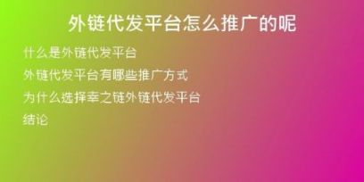 外鏈代發(fā)平臺怎么推廣的呢