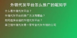 外鏈代發(fā)平臺怎么推廣的呢知乎