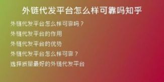 外鏈代發(fā)平臺(tái)怎么樣可靠嗎知乎