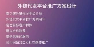 外鏈代發(fā)平臺推廣方案設(shè)計