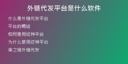 外鏈代發(fā)平臺(tái)是什么軟件