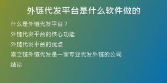外鏈代發(fā)平臺(tái)是什么軟件做的