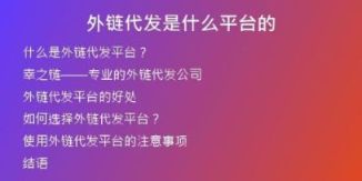 外鏈代發(fā)是什么平臺(tái)的