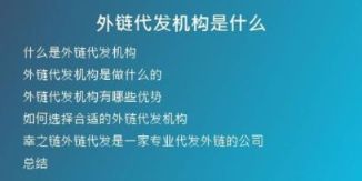 外鏈代發(fā)機構(gòu)是什么