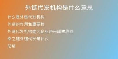 外鏈代發(fā)機構(gòu)是什么意思