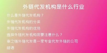 外鏈代發(fā)機構(gòu)是什么行業(yè)