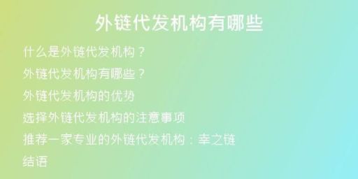 外鏈代發(fā)機構(gòu)有哪些