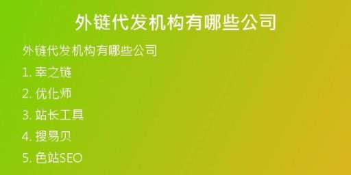 外鏈代發(fā)機構(gòu)有哪些公司