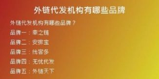 外鏈代發(fā)機構(gòu)有哪些品牌