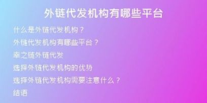 外鏈代發(fā)機構(gòu)有哪些平臺
