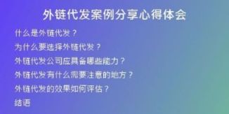 外鏈代發(fā)案例分享心得體會
