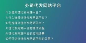 外鏈代發(fā)網(wǎng)站平臺(tái)
