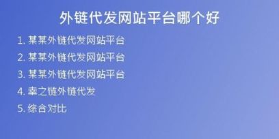 外鏈代發(fā)網(wǎng)站平臺(tái)哪個(gè)好