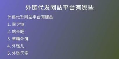 外鏈代發(fā)網(wǎng)站平臺(tái)有哪些