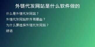 外鏈代發(fā)網(wǎng)站是什么軟件做的