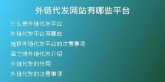 外鏈代發(fā)網(wǎng)站有哪些平臺(tái)