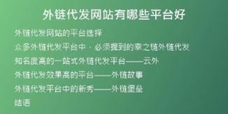 外鏈代發(fā)網(wǎng)站有哪些平臺(tái)好