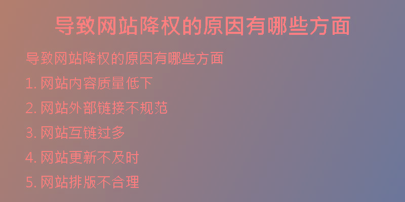 導致網(wǎng)站降權的原因有哪些方面