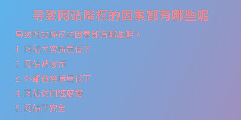 導致網(wǎng)站降權的因素都有哪些呢