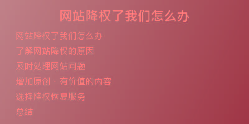網(wǎng)站降權(quán)了我們?cè)趺崔k