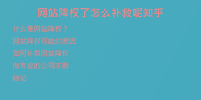 網(wǎng)站降權(quán)了怎么補(bǔ)救呢知乎
