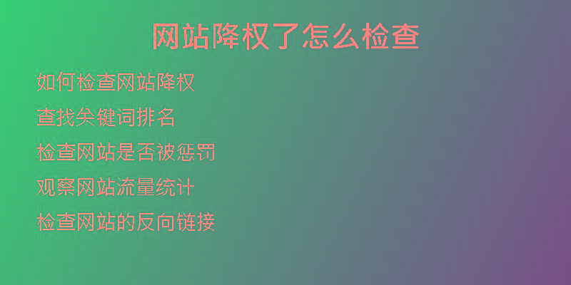 網(wǎng)站降權(quán)了怎么檢查