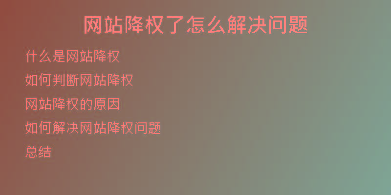 網(wǎng)站降權(quán)了怎么解決問(wèn)題