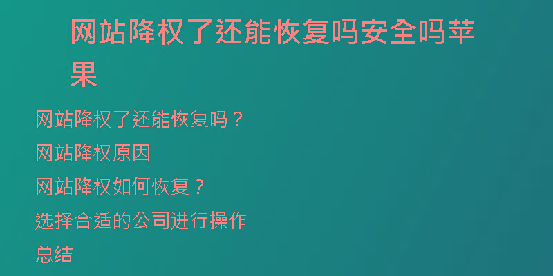 網(wǎng)站降權(quán)了還能恢復(fù)嗎安全嗎蘋果