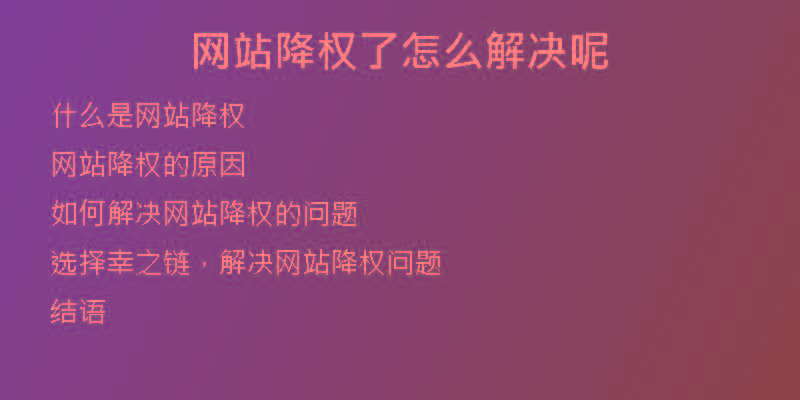 網(wǎng)站降權(quán)了怎么解決呢