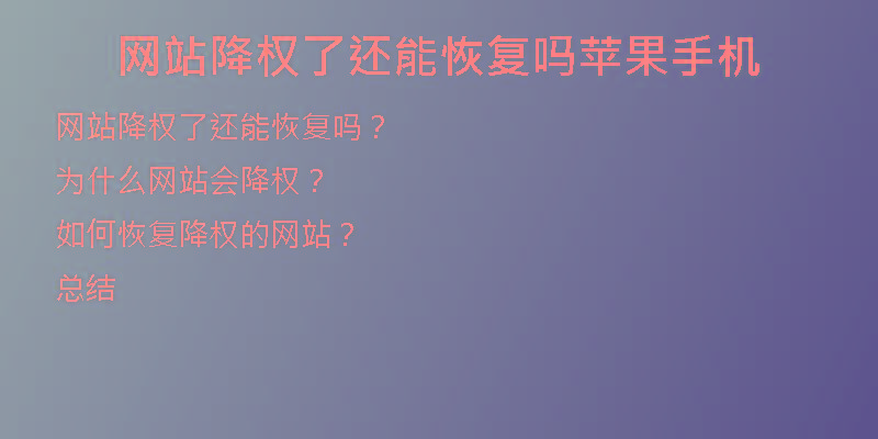 網(wǎng)站降權了還能恢復嗎蘋果手機