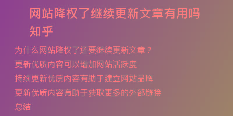 網(wǎng)站降權(quán)了繼續(xù)更新文章有用嗎知乎