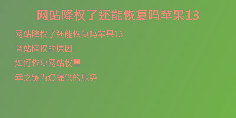 網(wǎng)站降權(quán)了還能恢復(fù)嗎蘋果13