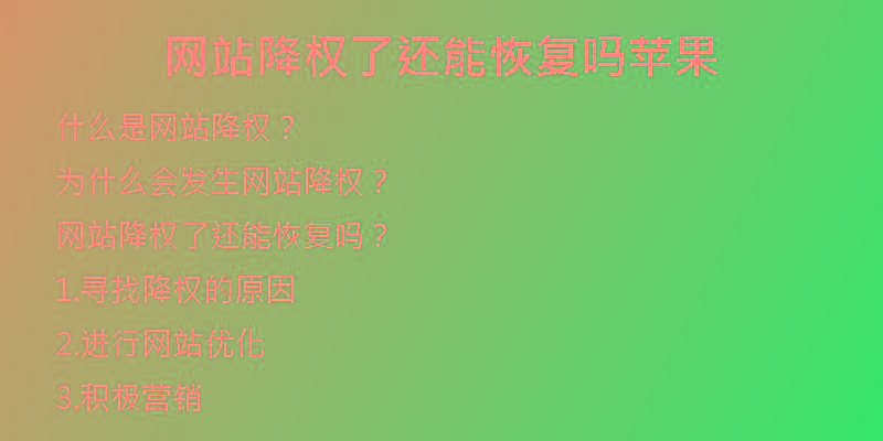 網(wǎng)站降權(quán)了還能恢復(fù)嗎蘋(píng)果
