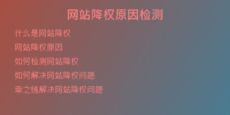 網(wǎng)站降權(quán)原因檢測(cè)