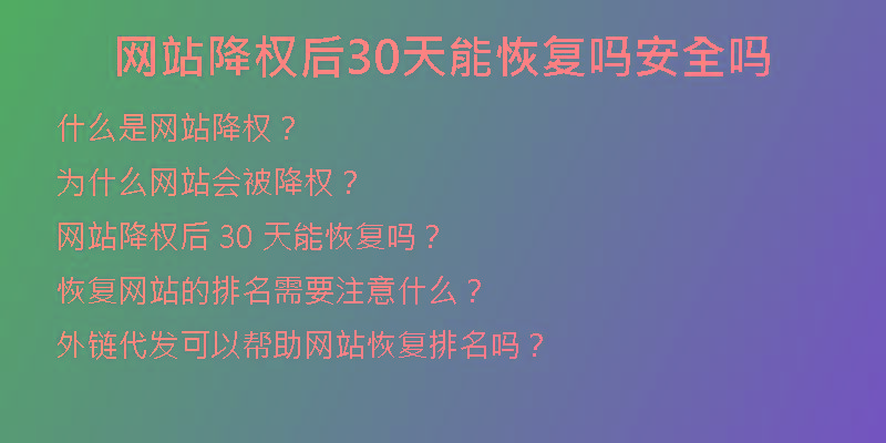 網(wǎng)站降權(quán)后30天能恢復嗎安全嗎